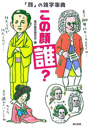 この顔誰？ 「顔」の雑学事典