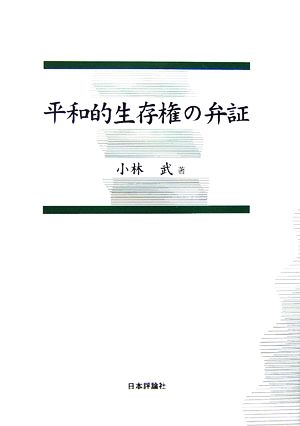 平和的生存権の弁証