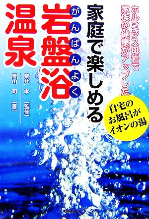 家庭で楽しめる岩盤浴温泉 ホルミシス母岩で家族の健康がアップした