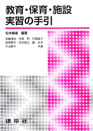 教育・保育・施設実習の手引