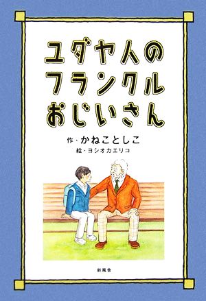 ユダヤ人のフランクルおじいさん