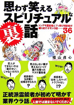 思わず笑えるスピリチュアルな裏話 トンデモ霊能者とブッ飛び相談者が織り成すオモシロ話36