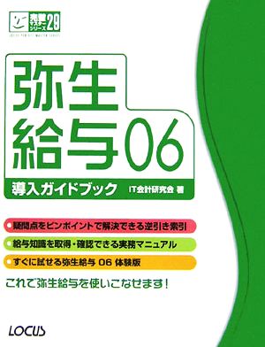 弥生給与06導入ガイドブック完璧マスターシリーズ29