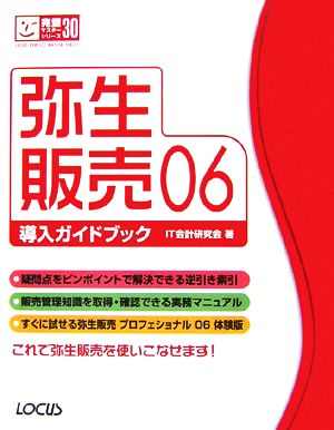 弥生販売06導入ガイドブック完璧マスターシリーズ30