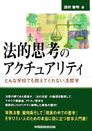 法的思考のアクチュアリティ どんな学校でも教えてくれない法哲学