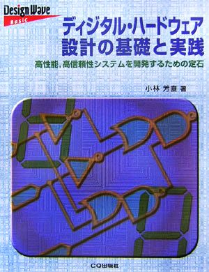 ディジタル・ハードウェア設計の基礎と実践 高性能、高信頼性システムを開発するための定石 Design Wave Basic