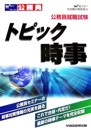 公務員就職試験 トピック時事