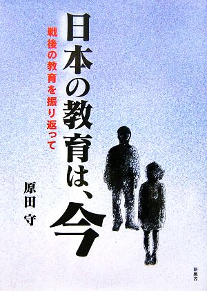 日本の教育は、今 戦後の教育を振り返って