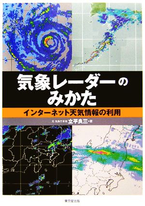 気象レーダーのみかた インターネット天気情報の利用