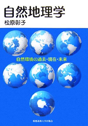 自然地理学 自然環境の過去・現在・未来