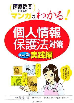 医療機関のためのマンガでわかる「個人情報保護法」対策(Part2) 実践編