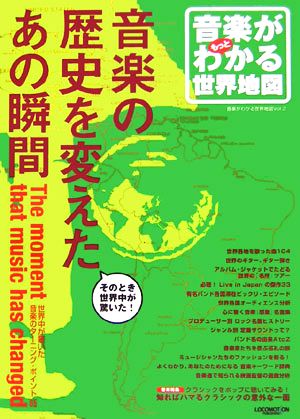 音楽がわかる世界地図(Vol.2)音楽の歴史を変えたあの瞬間-音楽がもっとわかる世界地図