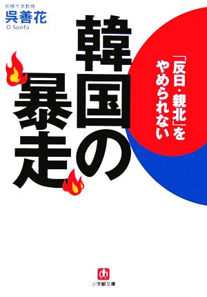 韓国の暴走 「反日・親北」をやめられない 小学館文庫