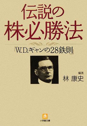 伝説の株必勝法「W.D.ギャンの28鉄則」小学館文庫