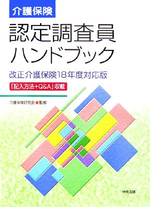 介護保険認定調査員ハンドブック 改正介護保険18年度対応版