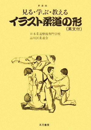 見る・学ぶ・教える イラスト柔道の形