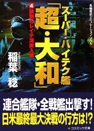 スーパー・ハイテク艦「超・大和」(4) 訣別のレイテ湾突入編 コスミック文庫