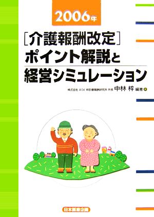 2006年「介護報酬改定」ポイント解説と経営コミュレーション