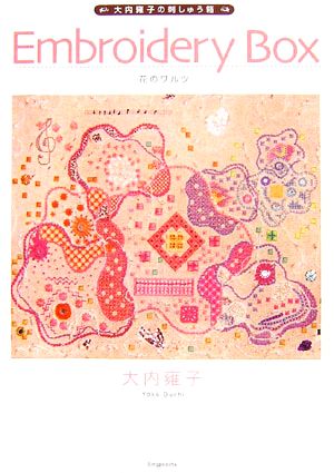 大内雍子の刺しゅう箱 Embroidery Box 花のワルツ