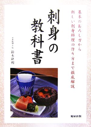 刺身の教科書基本のおろし方から新しい刺身料理の作り方まで徹底解説