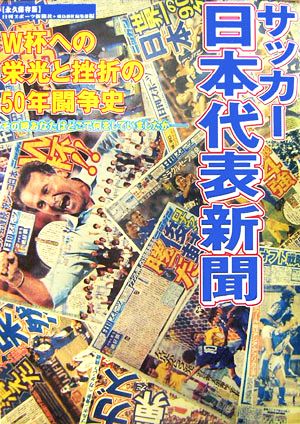 サッカー日本代表新聞 W杯への栄光と挫折W杯への栄光と挫折の50年闘争史