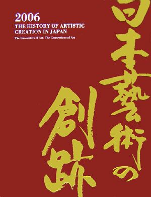 日本藝術の創跡(2006) 出逢う美術 繋ぐ美術