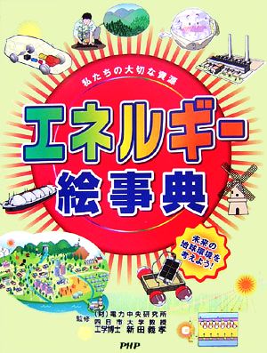 私たちの大切な資源 エネルギー絵事典 未来の地球環境を考えよう！