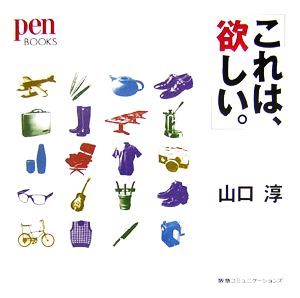 「これは、欲しい。」 pen BOOKS