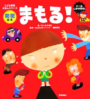 防犯絵本 まもる！ こども安全えほんシリーズ