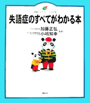 失語症のすべてがわかる本 健康ライブラリー イラスト版