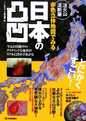 活火山活断層 赤色立体地図でみる日本の凸凹