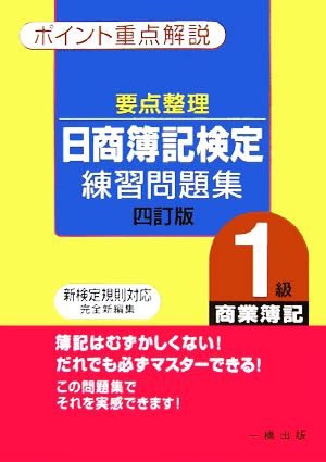 要点整理 日商簿記検定練習問題集 1級商業簿記