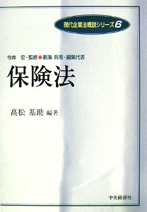 保険法 現代企業法概説シリーズ6