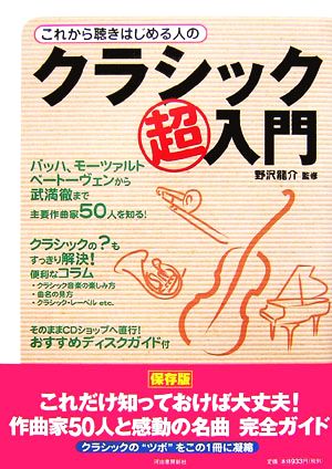 クラシック超入門 これから聴きはじめる人の