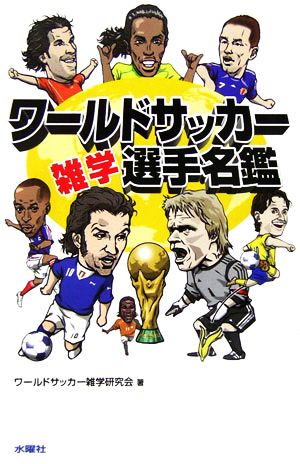 ワールドサッカー雑学選手名鑑