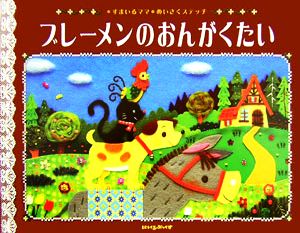 ブレーメンのおんがくたい すまいるママめいさくステッチ にいるぶっくす