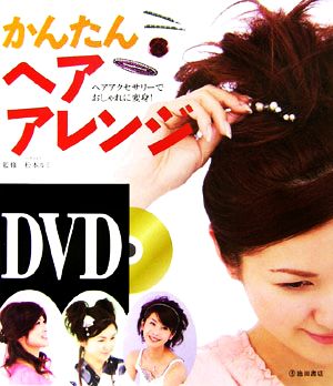 DVDかんたんヘアアレンジ