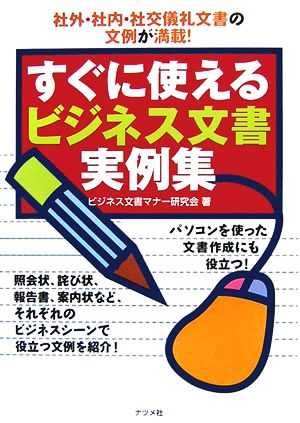 すぐに使えるビジネス文書実例集