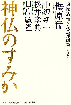 神仏のすみか梅原猛「神と仏」対論集第2巻