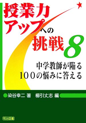 中学教師が陥る100の悩みに答える 授業力アップへの挑戦8