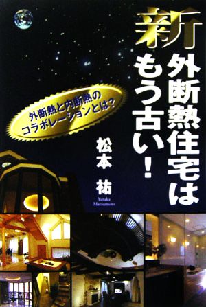 新・外断熱住宅はもう古い！ 外断熱と内断熱のコラボレーションとは？