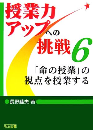 「命の授業」の視点を授業する授業力アップへの挑戦6