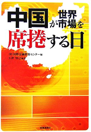 中国が世界市場を席捲する日