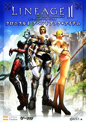 リネージュ2 クロニクル4アペンドブック+アイテム ゲーマガBOOKS