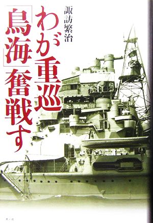 わが重巡「鳥海」奮戦す