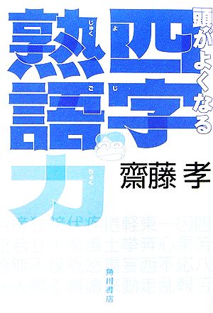 頭がよくなる四字熟語力