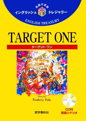 TARGET ONEイングリッシュトレジャリー・シリーズ22