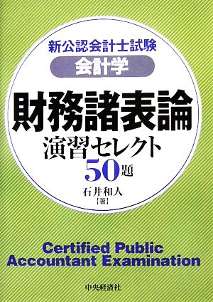 新公認会計士試験 会計学 財務諸表論 演習セレクト50題