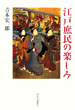 江戸庶民の楽しみ