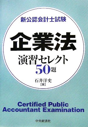 新公認会計士試験 企業法 演習セレクト50題